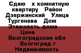 Сдаю 2-х комнатную квартиру › Район ­ Дзержинский › Улица ­ Тургенева › Дом ­ 12 › Этажность дома ­ 5 › Цена ­ 13 000 - Волгоградская обл., Волгоград г. Недвижимость » Квартиры аренда   . Волгоградская обл.,Волгоград г.